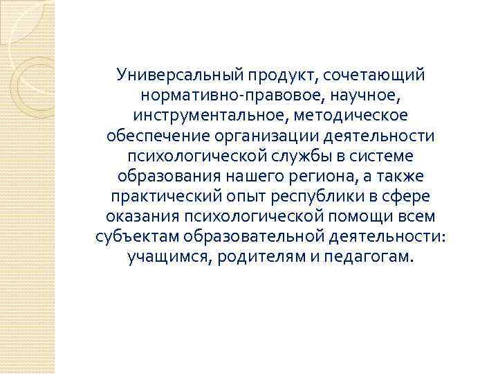 Универсальный продукт, сочетающий нормативно-правовое, научное, инструментальное, методическое обеспечение организации деятельности психологической службы в системе