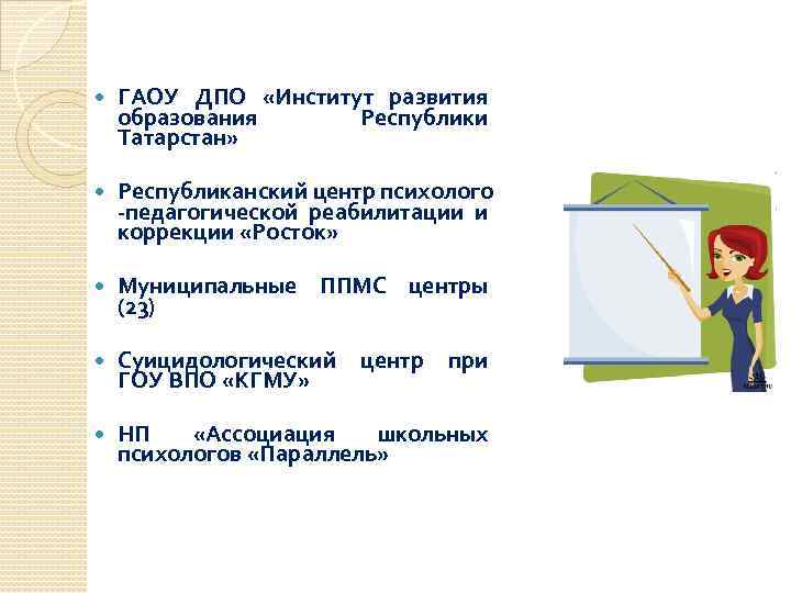  ГАОУ ДПО «Институт развития образования Республики Татарстан» Республиканский центр психолого -педагогической реабилитации и