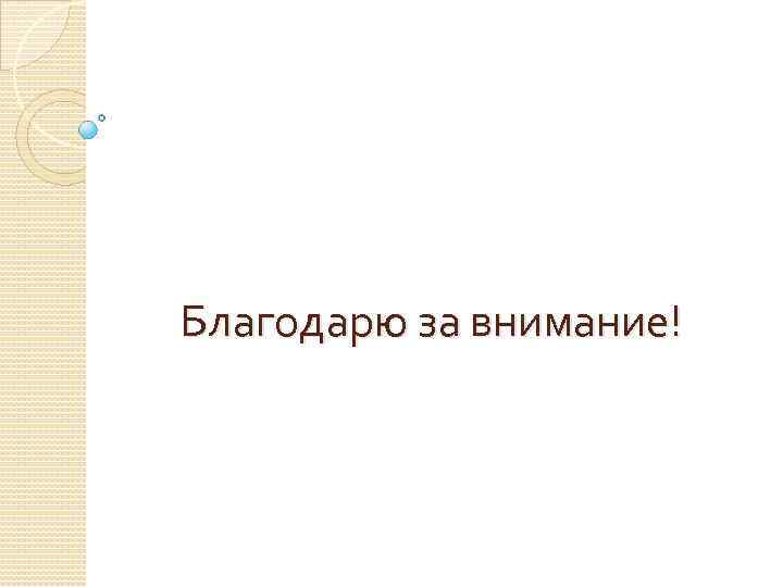 Благодарю за внимание! 