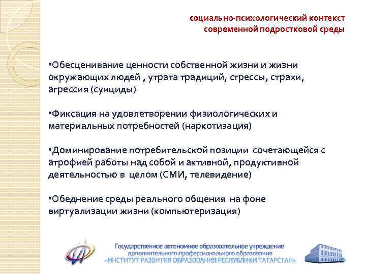 социально-психологический контекст современной подростковой среды • Обесценивание ценности собственной жизни и жизни окружающих людей