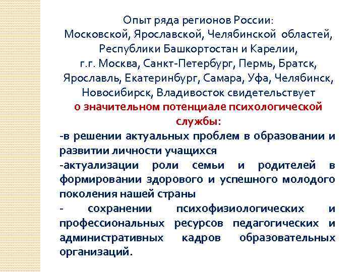 Опыт ряда регионов России: Московской, Ярославской, Челябинской областей, Республики Башкортостан и Карелии, г. г.