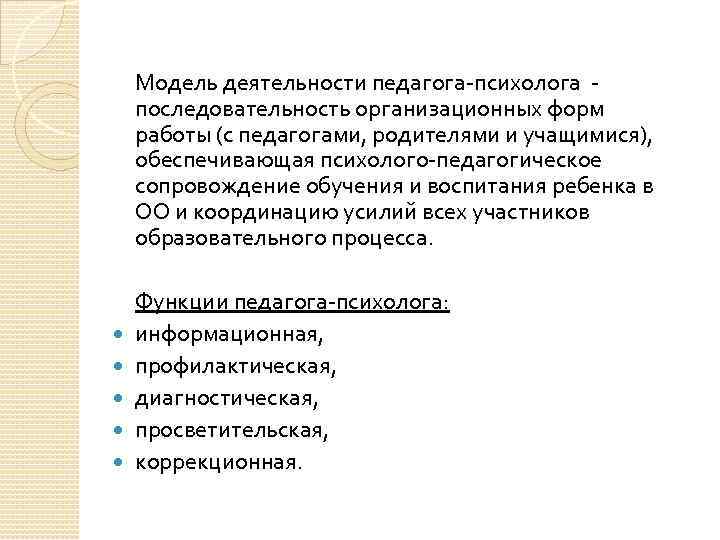 Модель деятельности педагога-психолога последовательность организационных форм работы (с педагогами, родителями и учащимися), обеспечивающая психолого-педагогическое