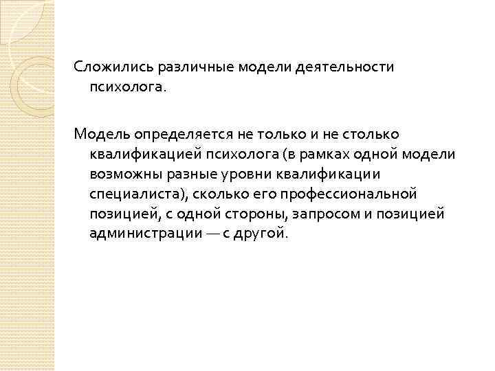 Сложились различные модели деятельности психолога. Модель определяется не только и не столько квалификацией психолога