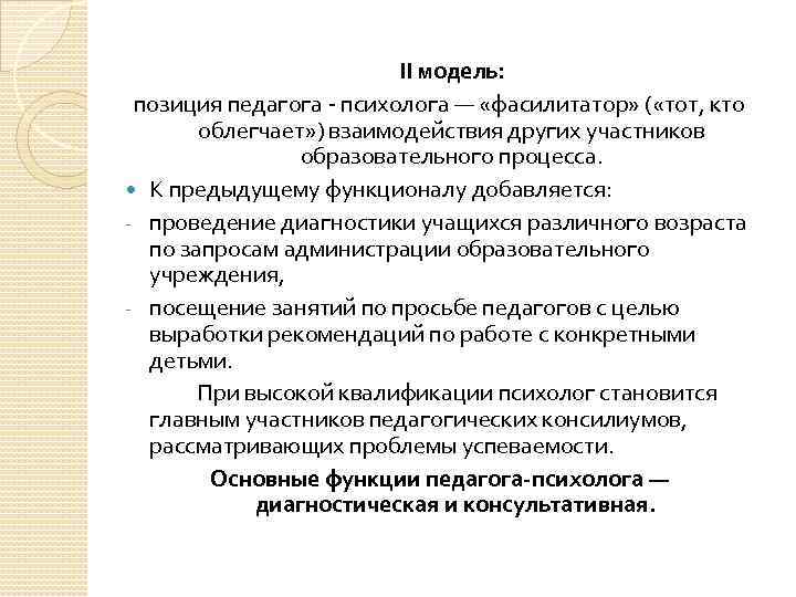 II модель: позиция педагога - психолога — «фасилитатор» ( «тот, кто облегчает» ) взаимодействия
