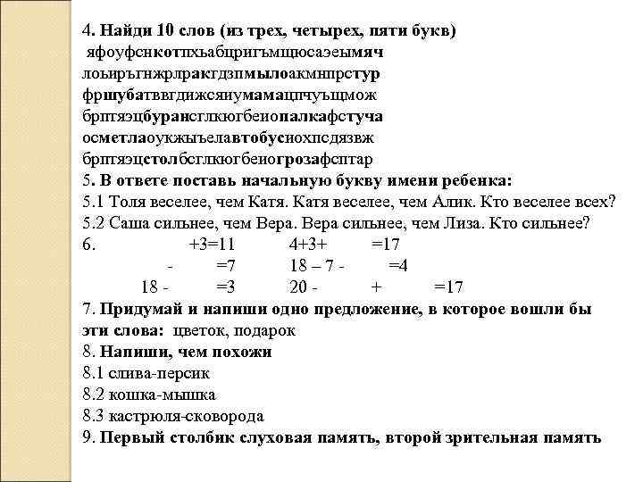 4. Найди 10 слов (из трех, четырех, пяти букв) яфоуфснкотпхьабцригъмщюсаэеымяч лоьиръгнжрлракгдзпмылоакмнпрстур фршубатввгдижсяиумамацпчуъщмож брптяэцбурансглкюгбеиопалкафстуча осметлаоукжыъелавтобусиохпсдязвж