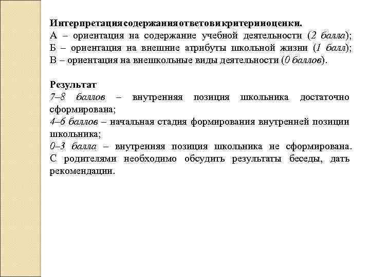 Интерпретация одержания тветов ритерии ценки. с о ик о А – ориентация на содержание