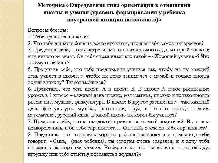 Методика «Определение типа ориентации в отношении школы и учения (уровень формирования у ребенка внутренней