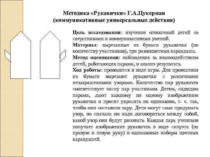 Методика «Рукавички» Г. А. Цукерман (коммуникативные универсальные действия) Цель исследования: изучение отношений детей со