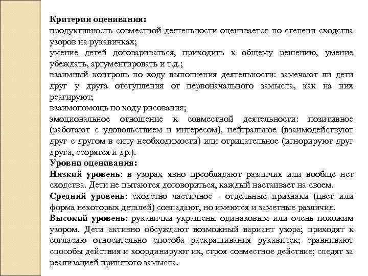 Критерии оценивания: продуктивность совместной деятельности оценивается по степени сходства узоров на рукавичках; умение детей