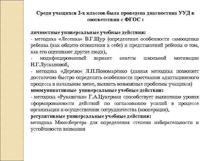 Среди учащихся 2 -х классов была проведена диагностика УУД в соответствии с ФГОС :