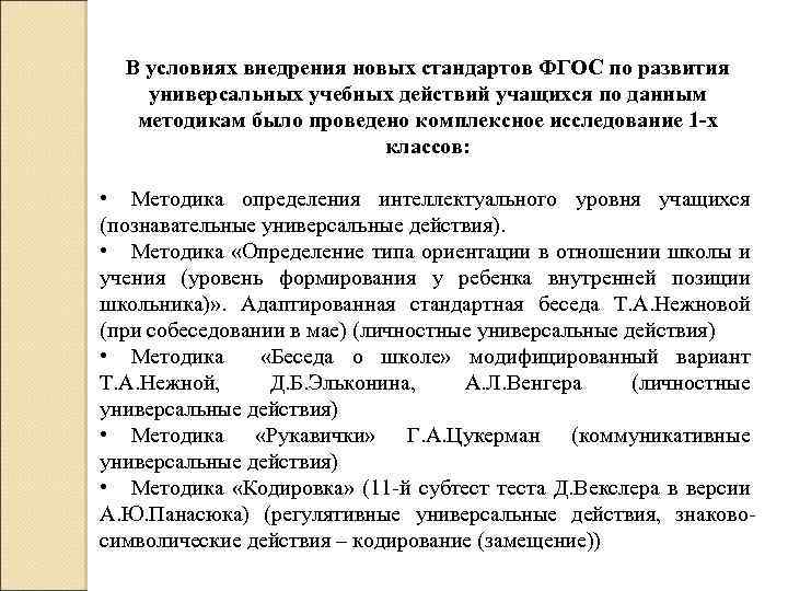 В условиях внедрения новых стандартов ФГОС по развития универсальных учебных действий учащихся по данным