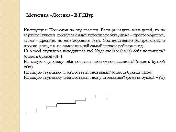 Методика «Лесенка» В. Г. Щур Инструкция: Посмотри на эту лесенку. Если рассадить всех детей,