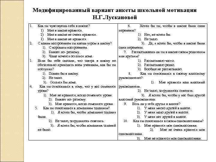 Модифицированный вариант анкеты школьной мотивации Н. Г. Лускановой 1. Как ты чувствуешь себя в