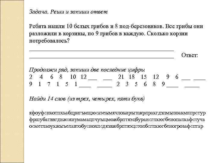 Задача. Реши и запиши ответ Ребята нашли 10 белых грибов и 8 под березовиков.