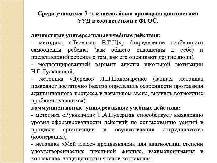 Среди учащихся 3 -х классов была проведена диагностика УУД в соответствии с ФГОС. личностные