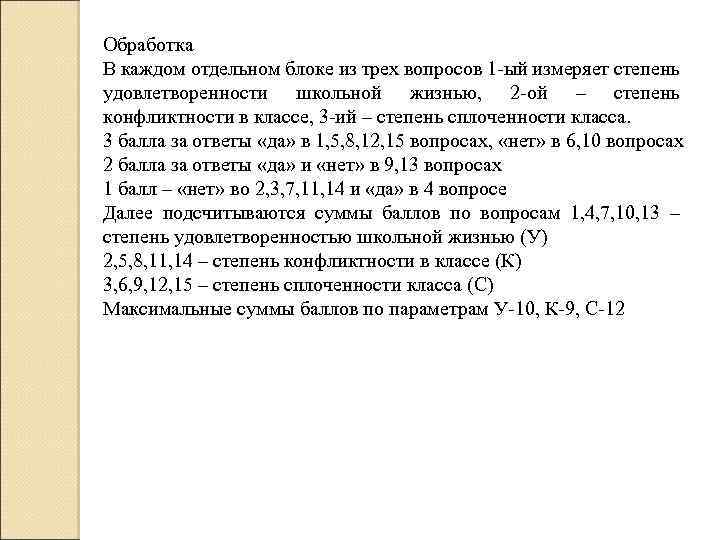 Обработка В каждом отдельном блоке из трех вопросов 1 ый измеряет степень удовлетворенности школьной