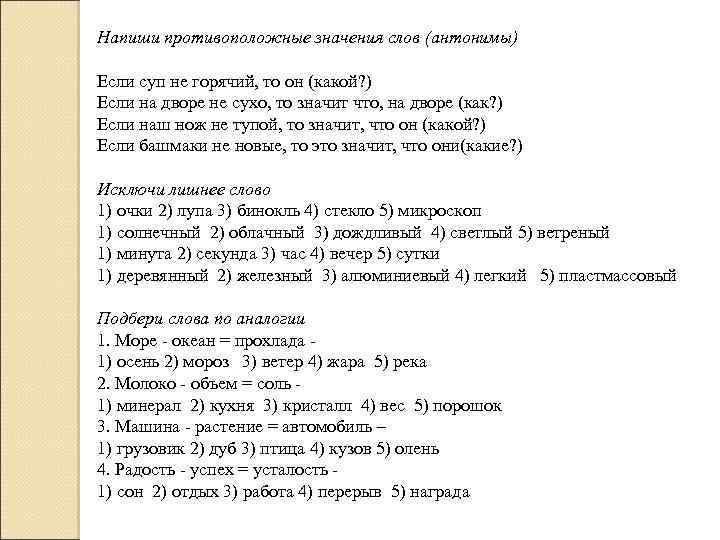 Напиши противоположные значения слов (антонимы) Если суп не горячий, то он (какой? ) Если