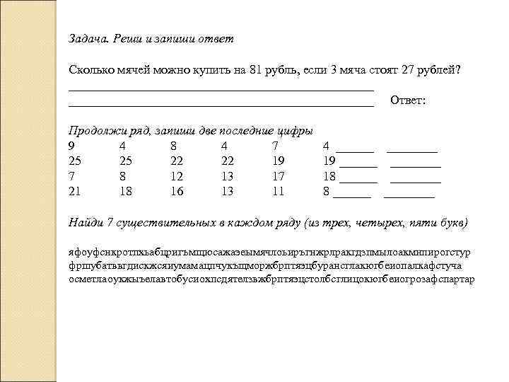 Задача. Реши и запиши ответ Сколько мячей можно купить на 81 рубль, если 3