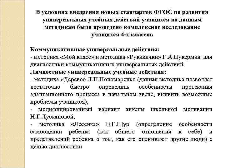 В условиях внедрения новых стандартов ФГОС по развития универсальных учебных действий учащихся по данным