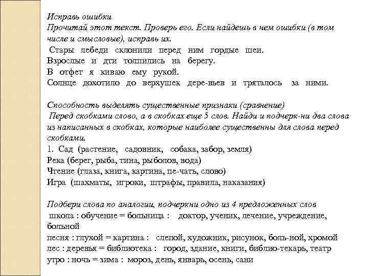 Исправь ошибки Прочитай этот текст. Проверь его. Если найдешь в нем ошибки (в том