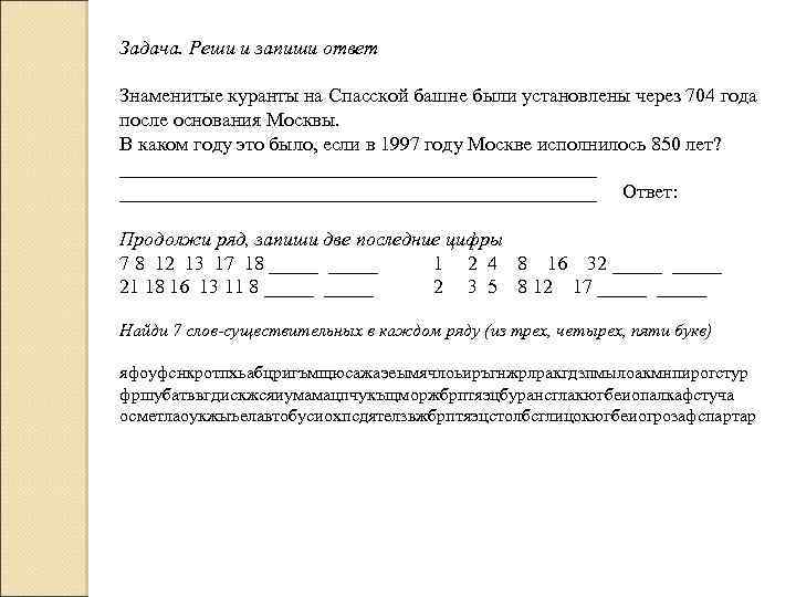 Задача. Реши и запиши ответ Знаменитые куранты на Спасской башне были установлены через 704