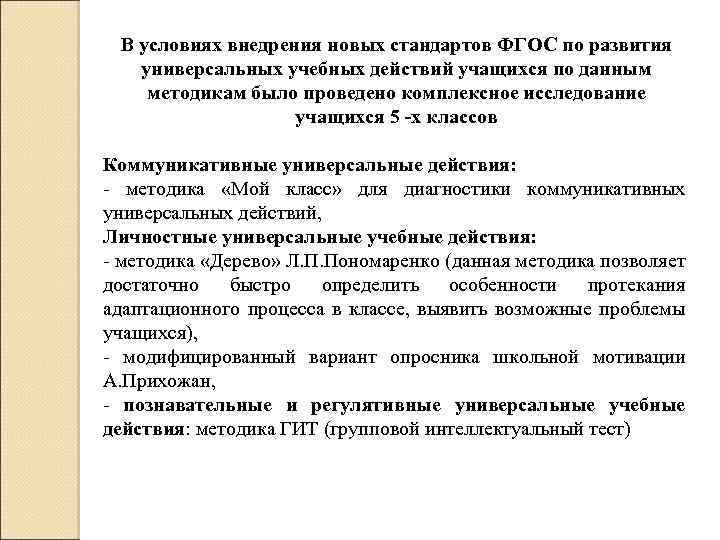 В условиях внедрения новых стандартов ФГОС по развития универсальных учебных действий учащихся по данным