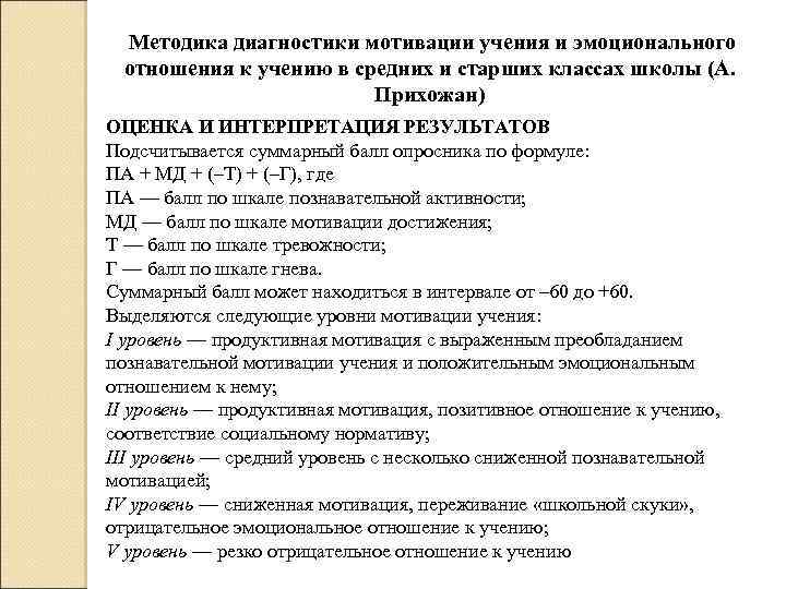  Методика диагностики мотивации учения и эмоционального отношения к учению в средних и старших