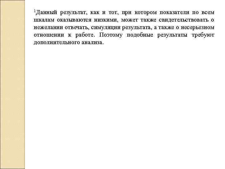 1 Данный результат, как и тот, при котором показатели по всем шкалам оказываются низкими,