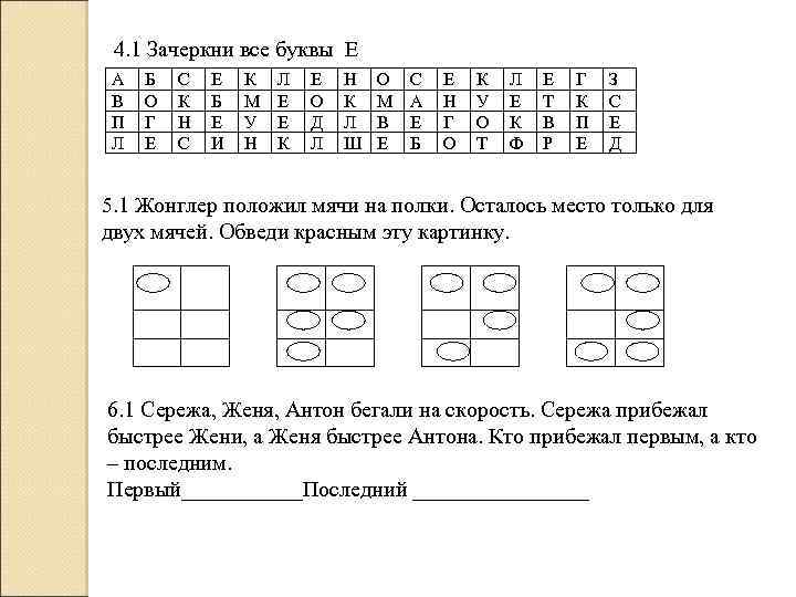 4. 1 Зачеркни все буквы Е А В П Л Б О Г Е