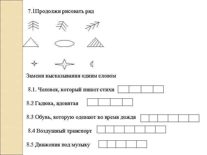 7. 1 Продолжи рисовать ряд Замени высказывания одним словом 8. 1. Человек, который пишет