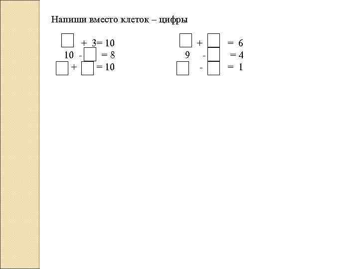 Напиши вместо клеток – цифры + 3= 10 + = 6 10 = 8