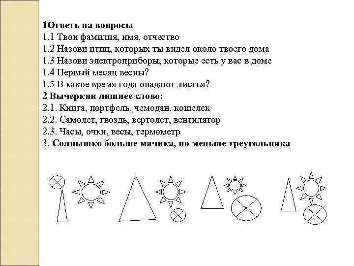 1 Ответь на вопросы 1. 1 Твои фамилия, имя, отчество 1. 2 Назови птиц,