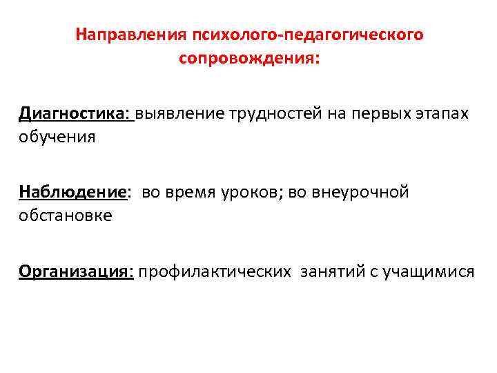 Направления психолого-педагогического сопровождения: Диагностика: выявление трудностей на первых этапах обучения Наблюдение: во время уроков;
