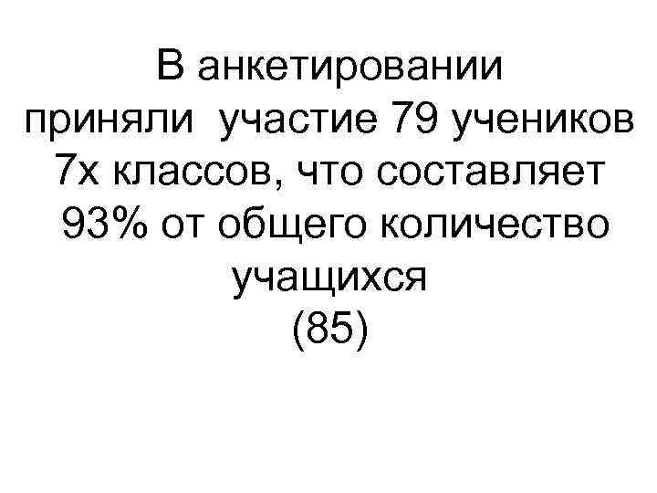 В анкетировании приняли участие 79 учеников 7 х классов, что составляет 93% от общего