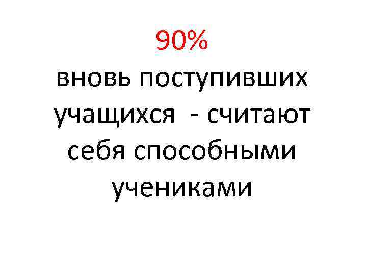 90% вновь поступивших учащихся - считают себя способными учениками 