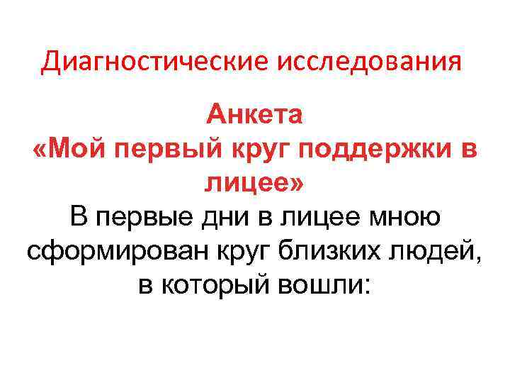 Диагностические исследования Анкета «Мой первый круг поддержки в лицее» В первые дни в лицее