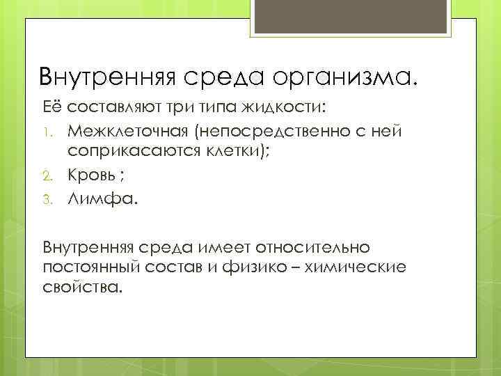 Внутренняя среда организма. Её составляют три типа жидкости: 1. Межклеточная (непосредственно с ней соприкасаются