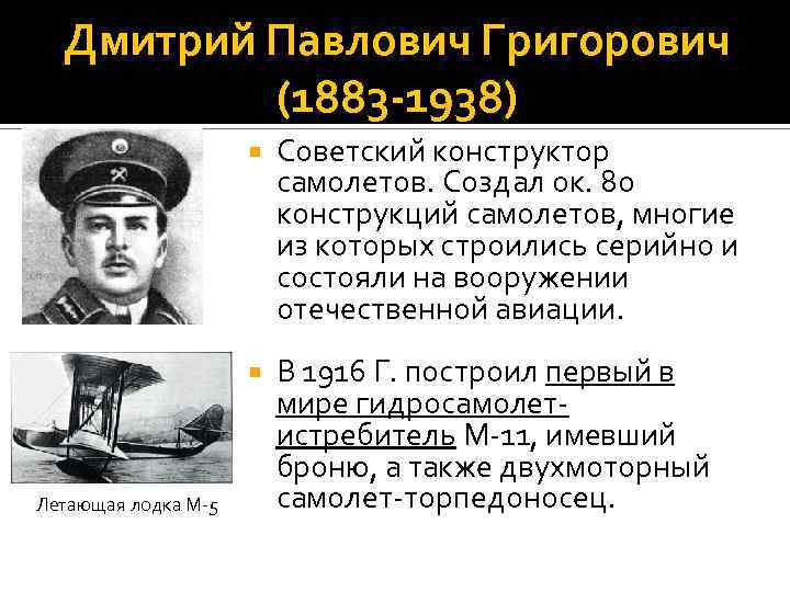 Дмитрий Павлович Григорович (1883 -1938) Летающая лодка М-5 Советский конструктор самолетов. Создал ок. 80