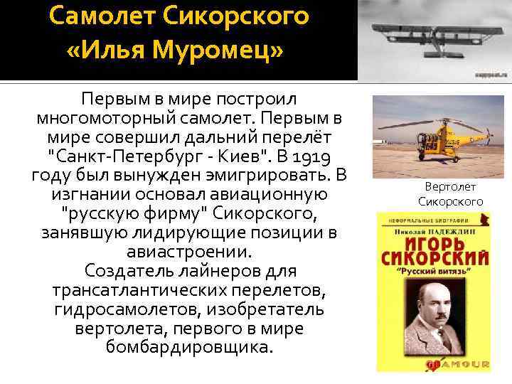 Самолет Сикорского «Илья Муромец» Первым в мире построил многомоторный самолет. Первым в мире совершил