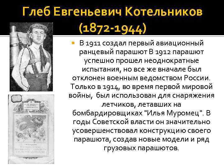 Глеб Евгеньевич Котельников (1872 -1944) В 1911 создал первый авиационный ранцевый парашют В 1912