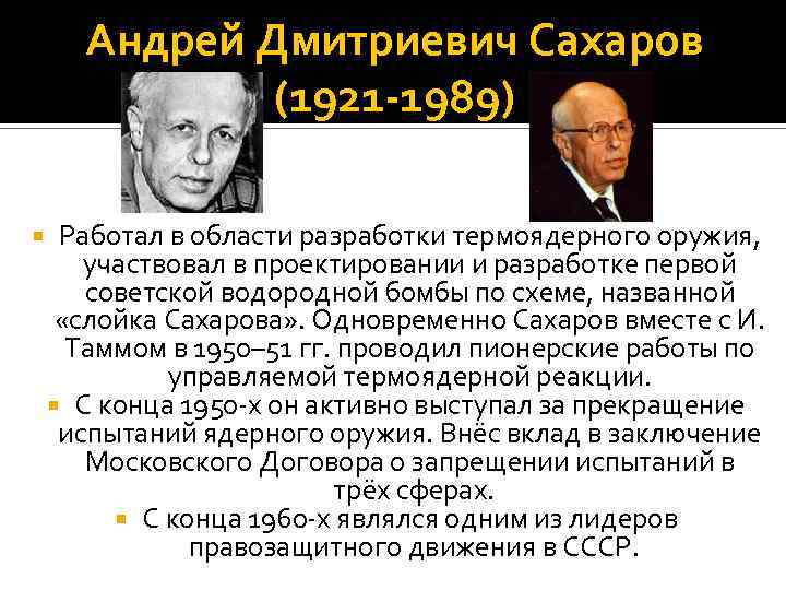 Андрей Дмитриевич Сахаров (1921 -1989) Работал в области разработки термоядерного оружия, участвовал в проектировании