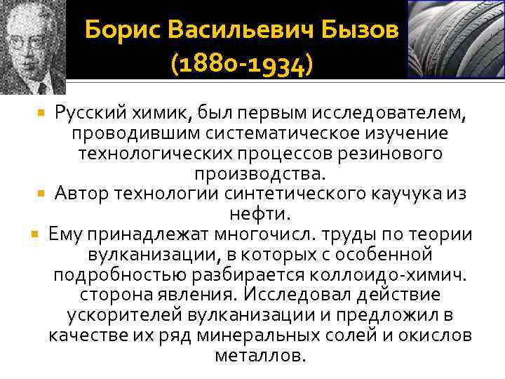 Борис Васильевич Бызов (1880 -1934) Русский химик, был первым исследователем, проводившим систематическое изучение технологических