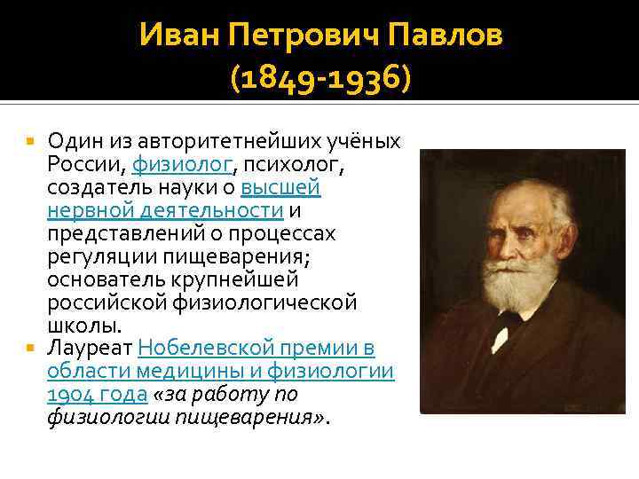 Иван Петрович Павлов (1849 -1936) Один из авторитетнейших учёных России, физиолог, психолог, создатель науки
