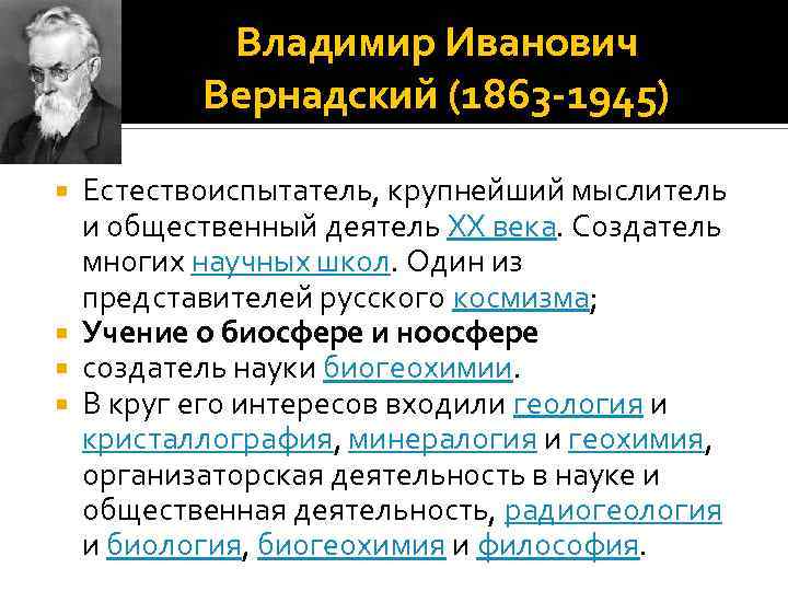 Владимир Иванович Вернадский (1863 -1945) Естествоиспытатель, крупнейший мыслитель и общественный деятель XX века. Создатель