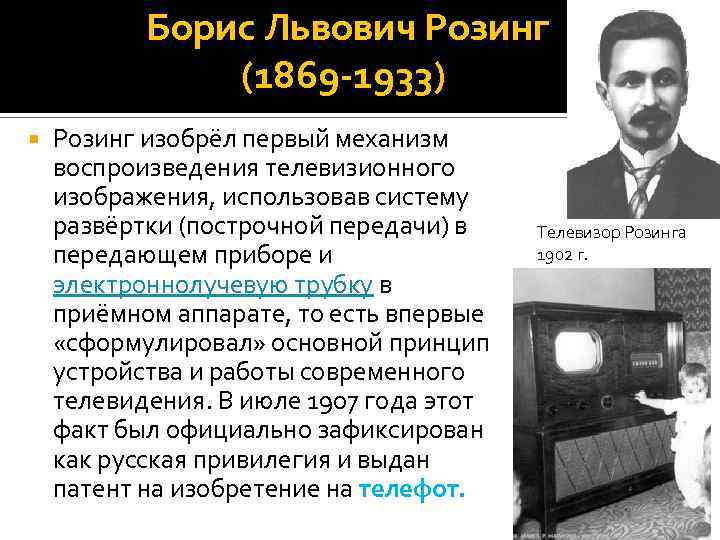 Борис Львович Розинг (1869 -1933) Розинг изобрёл первый механизм воспроизведения телевизионного изображения, использовав систему