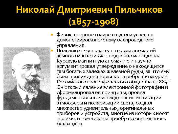 Николай Дмитриевич Пильчиков (1857 -1908) Физик, впервые в мире создал и успешно демонстрировал систему