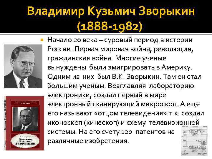 Владимир Кузьмич Зворыкин (1888 -1982) Начало 20 века – суровый период в истории России.