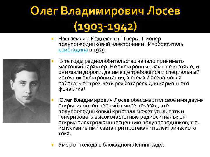 Олег Владимирович Лосев (1903 -1942) Наш земляк. Родился в г. Тверь. Пионер полупроводниковой электроники.