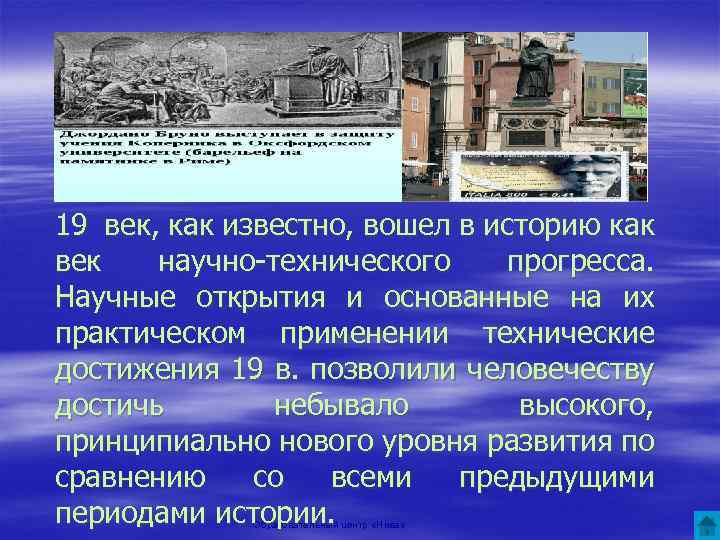 19 век, как известно, вошел в историю как век научно-технического прогресса. Научные открытия и