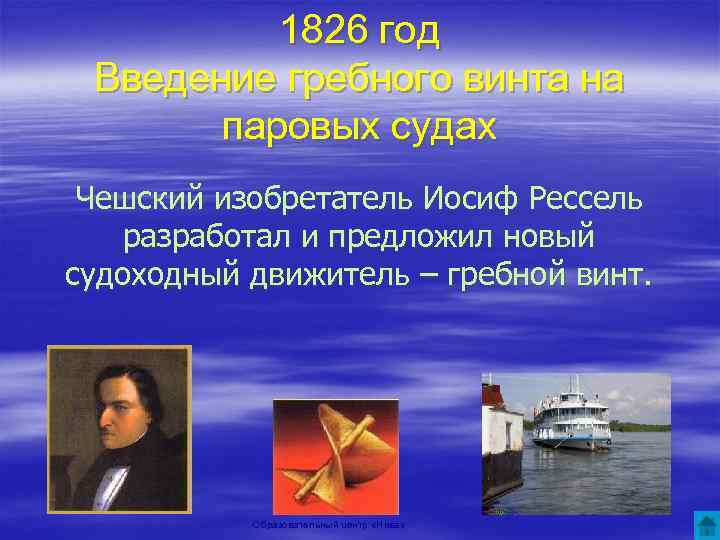 1826 год Введение гребного винта на паровых судах Чешский изобретатель Иосиф Рессель разработал и